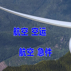 武汉航空运输快递-选东方航空和上海航空